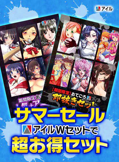 【サマーセール】アイルWセットで超お得セット！！ メイン画像