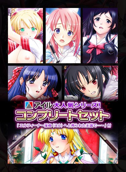 【期間限定＋おまけA】アイル大人気シリーズ！コンプリートセット＆エルフィーナ〜淫夜（ヨル）へと売られた王国で…〜 メイン画像