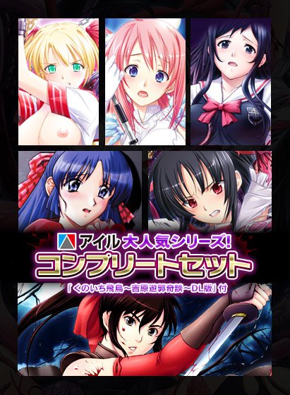 【期間限定＋おまけB】アイル大人気シリーズ！コンプリートセット＆くのいち飛鳥〜吉原遊郭奇談〜DL版 メイン画像