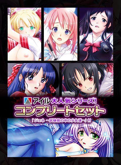 【期間限定＋おまけC】アイル大人気シリーズ！コンプリートセット＆ジェネ 〜試験管の中の少女達〜 メイン画像