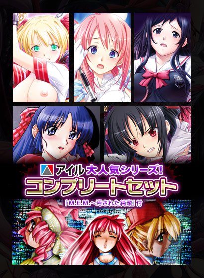 【期間限定＋おまけD】アイル大人気シリーズ！コンプリートセット＆M.E.M.〜汚された純潔〜 メイン画像
