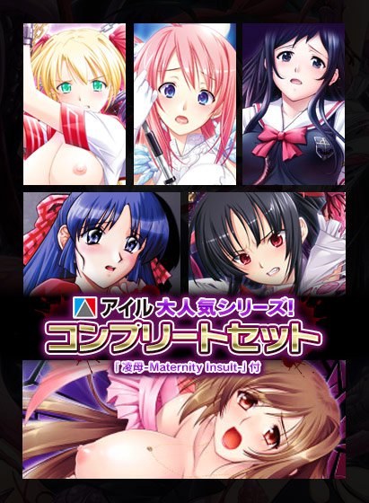 【期間限定＋おまけE】アイル大人気シリーズ！コンプリートセット＆凌母-Maternity Insult- メイン画像
