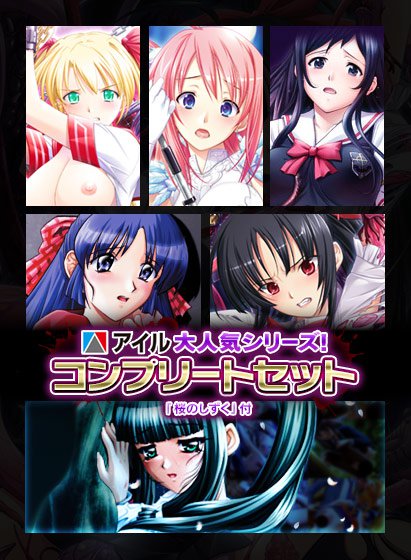 【期間限定＋おまけF】アイル大人気シリーズ！コンプリートセット＆桜のしずく メイン画像
