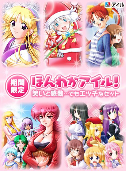 【期間限定】ほんわかアイル！笑いと感動…でもエッチなセット メイン画像