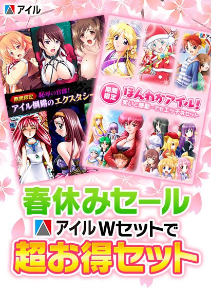 【春休みセール】アイルWセットで超お得セット！！！ メイン画像