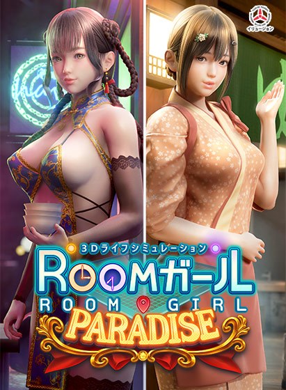 ROOMガール PARADISE DL版
