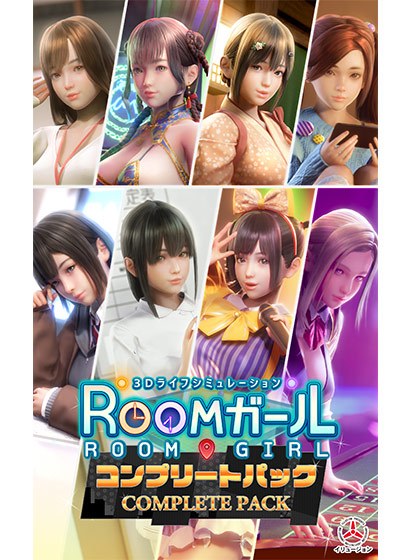 ROOMガール コンプリートパック メイン画像