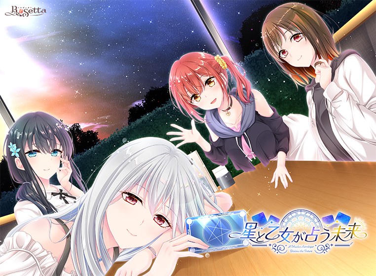 星と乙女が占う未来 メイン画像