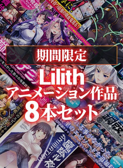 【期間限定】Lilith アニメーション作品8本セット