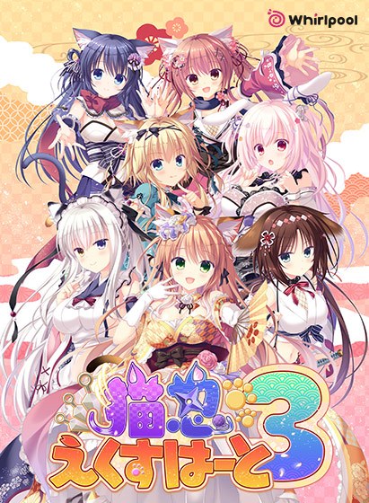 猫忍えくすはーと3 メイン画像