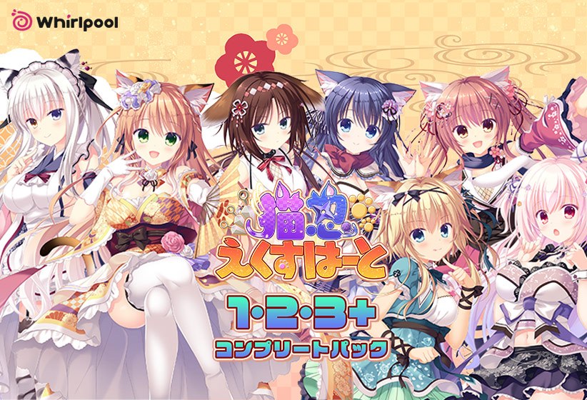 猫忍えくすはーと1・2・3+コンプリートパック メイン画像