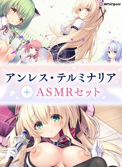 【期間限定】アンレス・テルミナリア＋ASMRセット メイン画像
