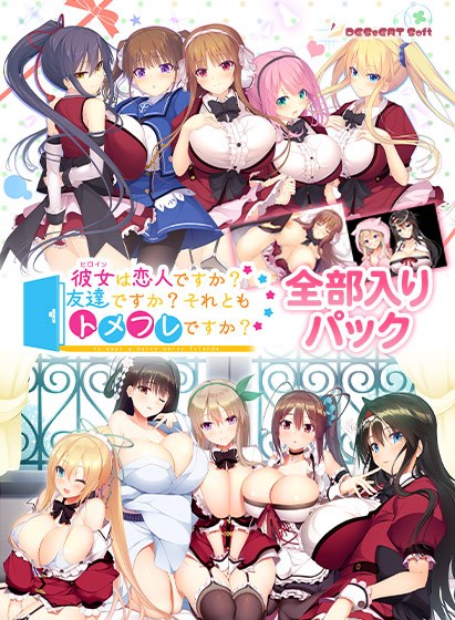 彼女は友達ですか？恋人ですか？それともトメフレですか？全部入りパック メイン画像