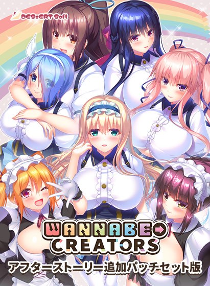 WANNABE→CREATORSアフターストーリー追加パッチセット版