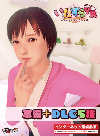 恶作剧 VR + 5 种 DLC メイン画像