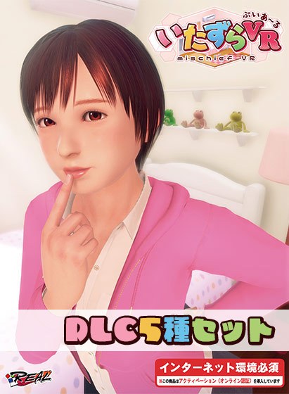 いたずらVR DLC5種セット メイン画像