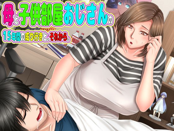 母と○供部屋おじさんの15年間の成り行きと、それから。 メイン画像