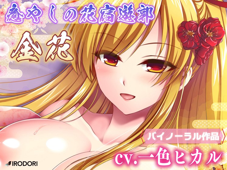 Healing flower inn red-light district Kinka メイン画像