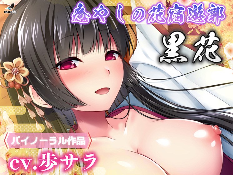 癒やしの花宿遊郭 黒花 メイン画像