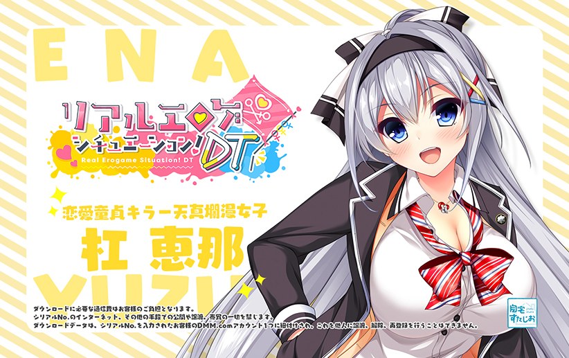 リアルエロゲシチュエーション!DT ASMRボイスドラマ 第3弾 恋愛童貞キラー天真爛漫女子 杠恵那 メイン画像