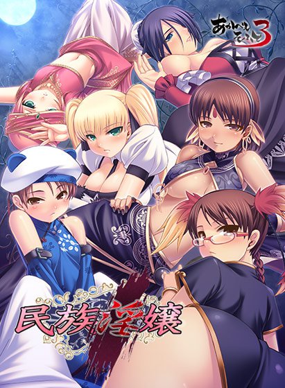 民族淫嬢 メイン画像