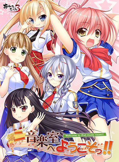 第二音楽室へようこそっ！！ メイン画像