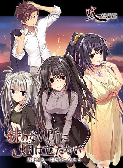 緋のない所に烟は立たない -緋修離と一蓮托生の女たち-