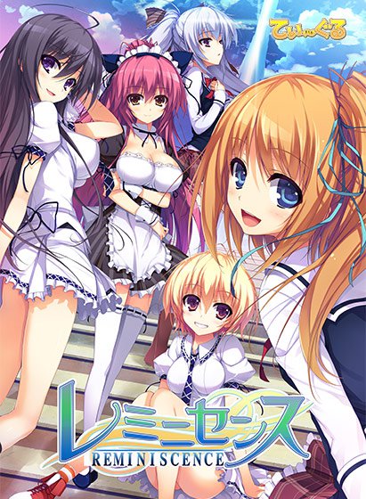 レミニセンス メイン画像