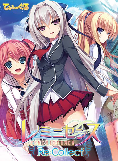レミニセンス Re:Collect【萌えゲーアワード2014 キャラクターデザイン賞 受賞】 メイン画像