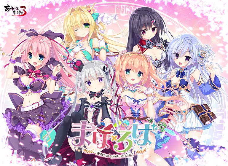 まほ×ろば -Witches spiritual home- メイン画像
