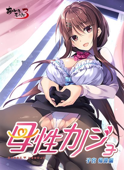 母性カノジョ -子宮 帰還編- メイン画像