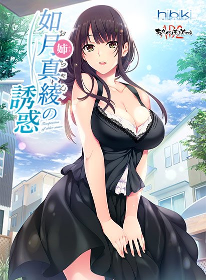 如月真綾の誘惑（おねえちゃんのゆうわく） メイン画像