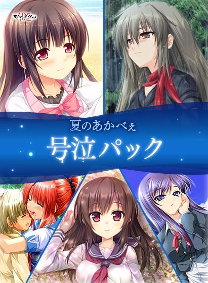【期間限定】夏のあかべぇ号泣パック メイン画像