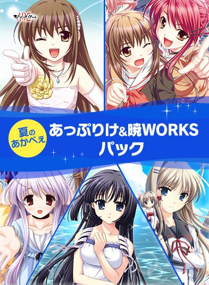 【期間限定】夏のあかべぇあっぷりけ＆暁WORKSパック メイン画像