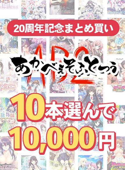 【まとめ買い】あかべぇそふとつぅ20周年記念!10本10,000円まとめ買い メイン画像