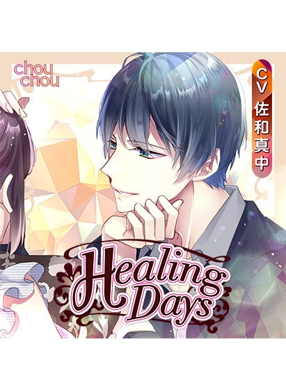 Healing Days【CV:佐和真中】 メイン画像