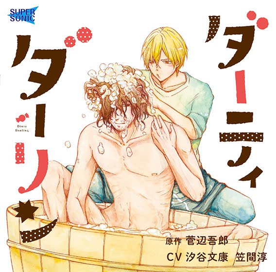 ダーティダーリン【CV:汐谷文康、笠間淳】 メイン画像