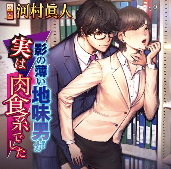 影の薄い地味男が肉食系でした【CV:河村眞人】 メイン画像