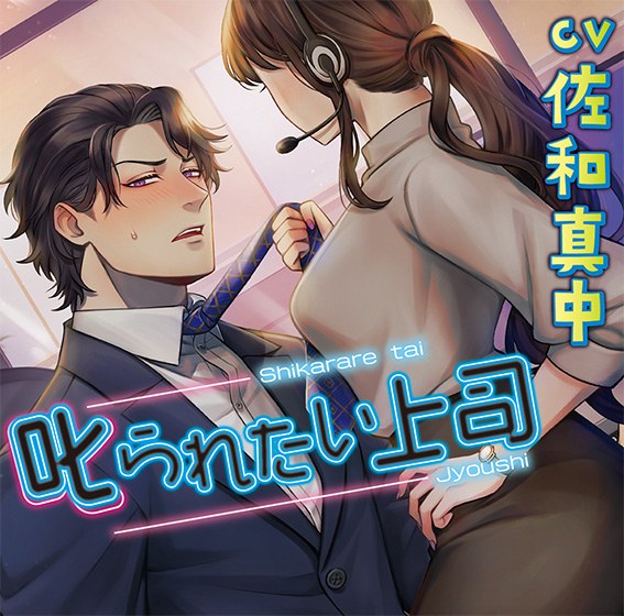 叱られたい上司【CV:佐和真中】 メイン画像