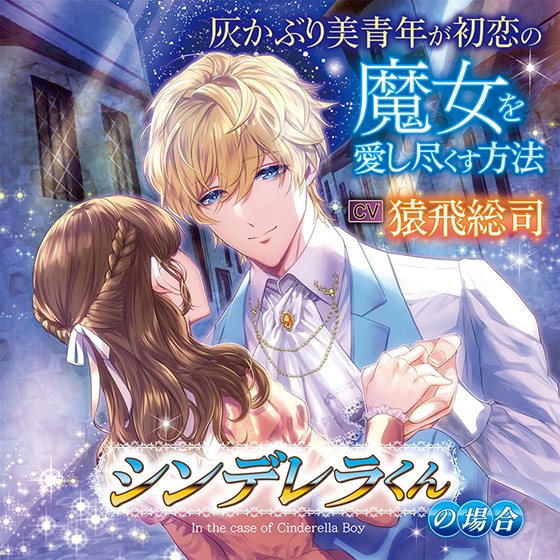 灰かぶり美青年が初恋の魔女を愛し尽くす方法 -シンデレラくんの場合-【CV:猿飛総司】 メイン画像