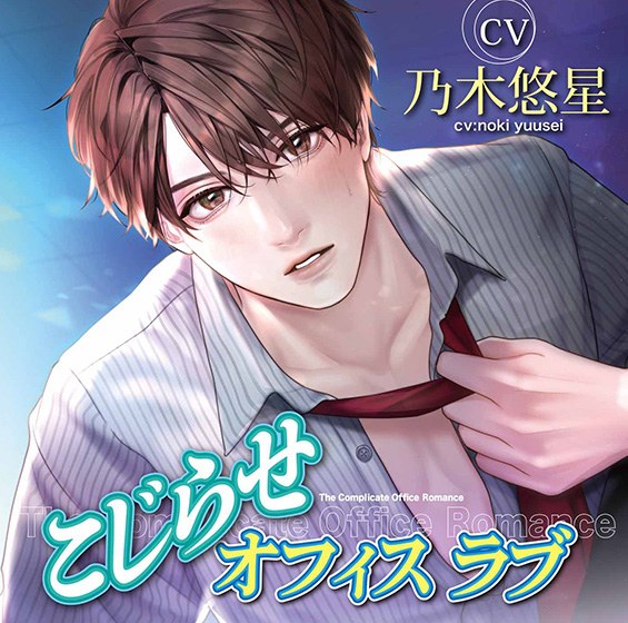 Kojirase Office Love [CV：野木优生] メイン画像