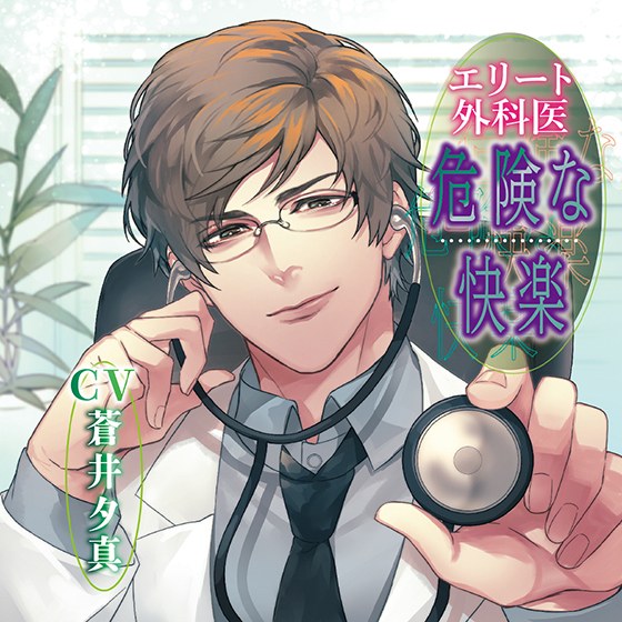 エリート外科医 危険な快楽【CV:蒼井夕真】 メイン画像
