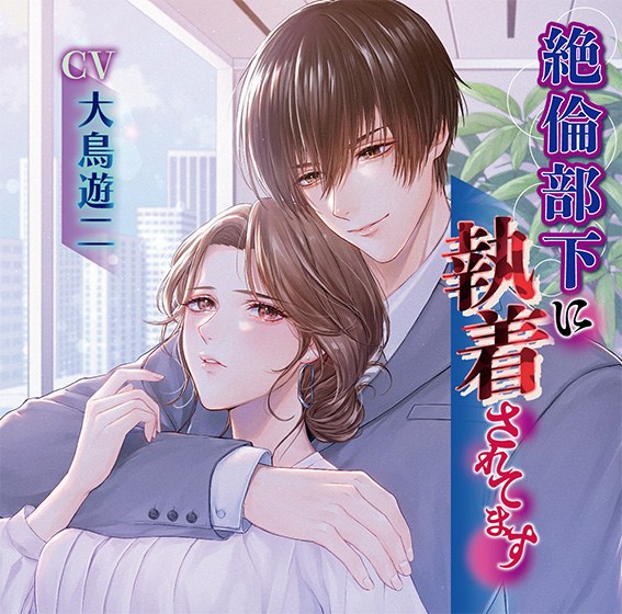 絶倫部下に執着されてます【CV:大鳥遊二】 メイン画像