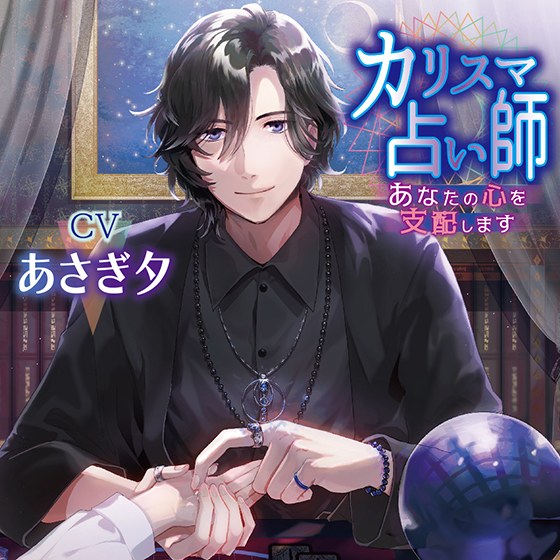 カリスマ占い師 あなたの心を支配します【CV:あさぎ夕】 メイン画像