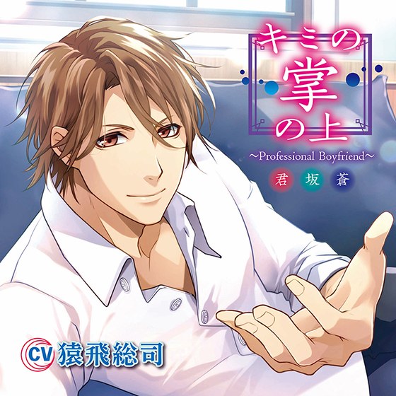 キミの掌の上 〜Professional Boyfriend 君坂蒼〜【CV:猿飛総司】 メイン画像
