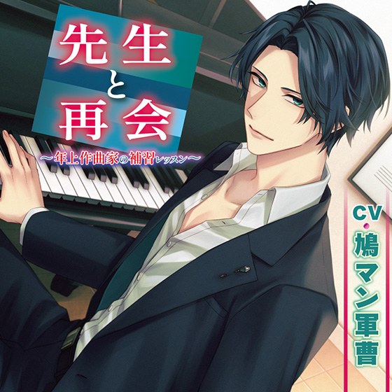 先生と再会 〜年上作曲家の補習レッスン〜【CV:鳩マン軍曹】 メイン画像