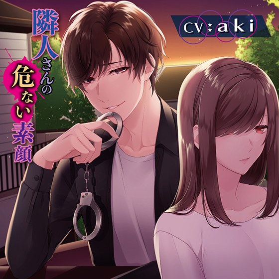 隣人さんの危ない素顔【CV:aki】 メイン画像