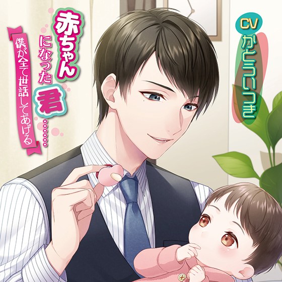 ●ちゃんになった君……僕が全て世話してあげる【CV:かとういつき】 メイン画像