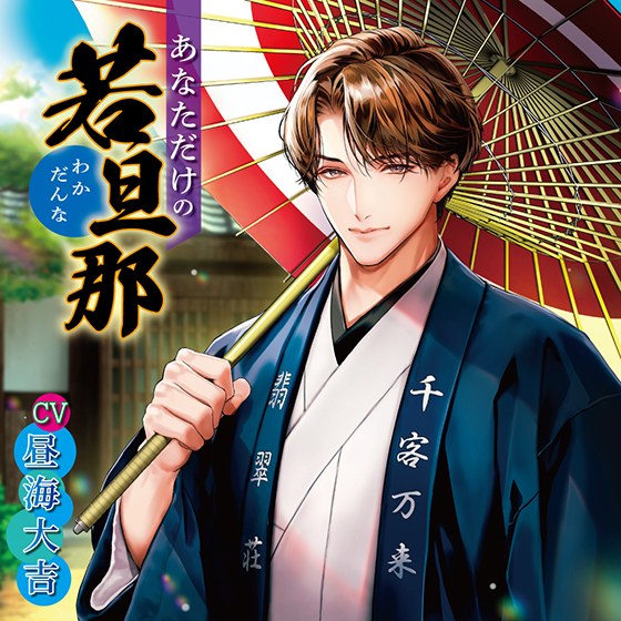 あなただけの若旦那【CV：昼海大吉】 メイン画像