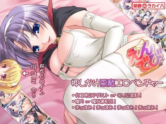 えん☆でび にっ -ANGEL or DEVIL- メイン画像